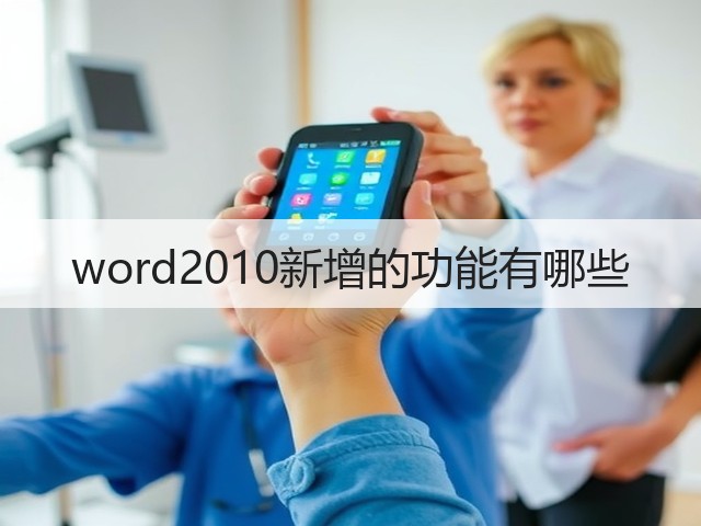 word2010新增的功能有哪些(图3) word2010新增的功能有哪些(图3)