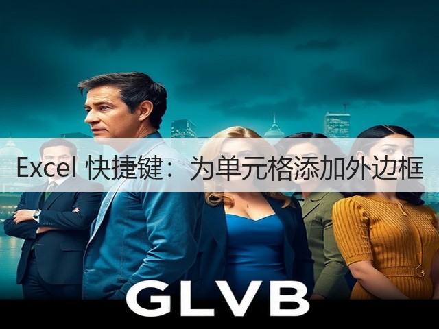 Excel 快捷键：为单元格添加外边框(图2)