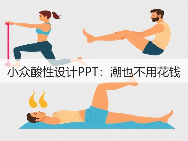 小众酸性设计PPT：潮也不用花钱(图3)