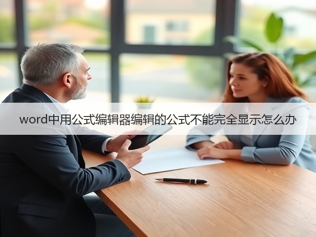 word中用公式编辑器编辑的公式不能完全显示怎么办(图1)