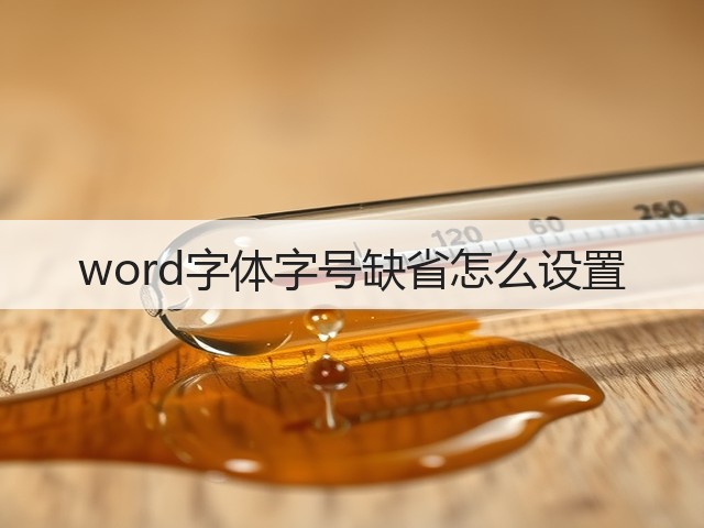 word字体字号缺省怎么设置(图1) word字体字号缺省怎么设置(图1)