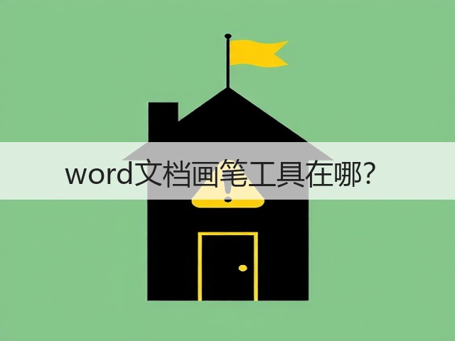 word文档画笔工具在哪？(图3)