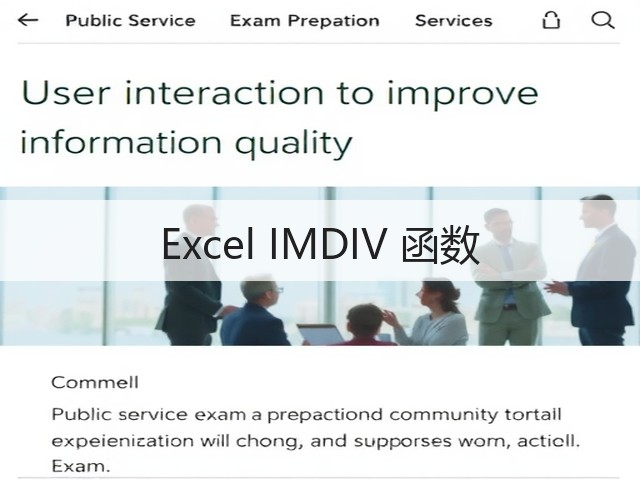 Excel IMDIV 函数(图1)