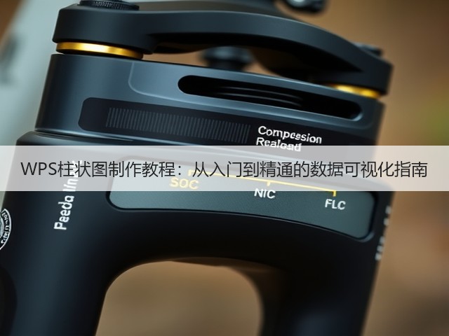 WPS柱状图制作教程:从入门到精通的数据可视化指南(图1) WPS柱状图制作教程:从入门到精通的数据可视化指南(图1)