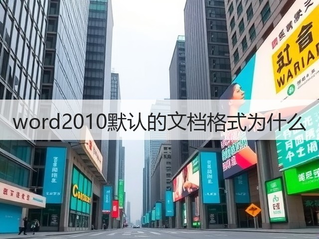 word2010默认的文档格式为什么(图2)