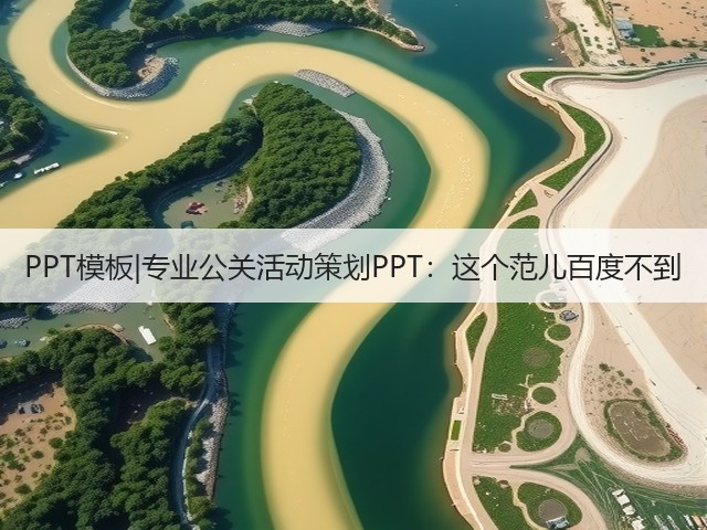 PPT模板|专业公关活动策划PPT:这个范儿百度不到(图3) PPT模板|专业公关活动策划PPT:这个范儿百度不到(图3)