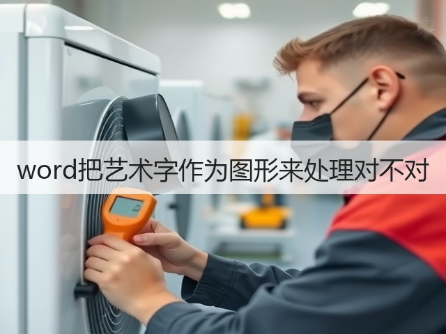 word把艺术字作为图形来处理对不对(图3) word把艺术字作为图形来处理对不对(图3)