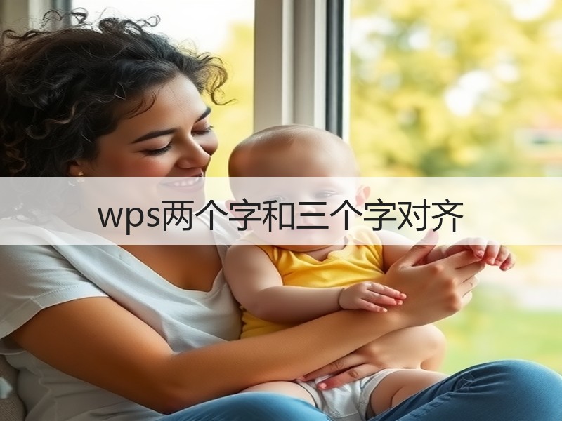 wps两个字和三个字对齐 - 诺云壹观办公网