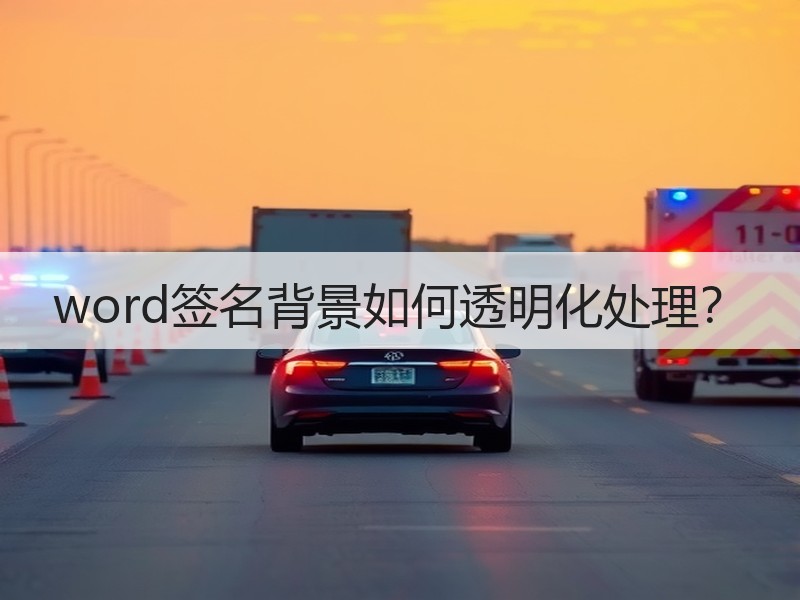 word签名背景如何透明化处理？ - 诺云壹观办公网