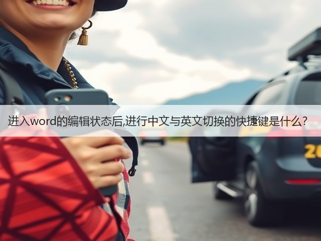 进入word的编辑状态后,进行中文与英文切换的快捷键是什么?(图2) 进入word的编辑状态后,进行中文与英文切换的快捷键是什么?(图2)