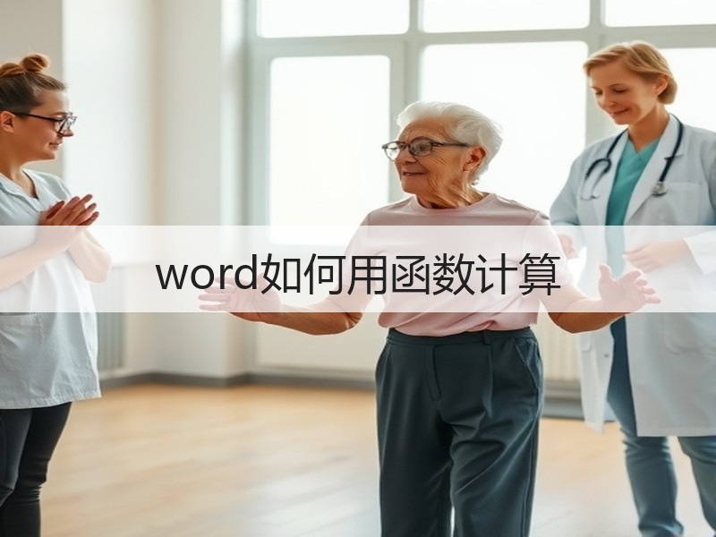 word如何用函数计算 - 诺云壹观办公网