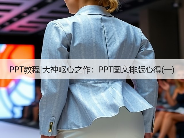 PPT教程|大神呕心之作:PPT图文排版心得(一)(图3) PPT教程|大神呕心之作:PPT图文排版心得(一)(图3)