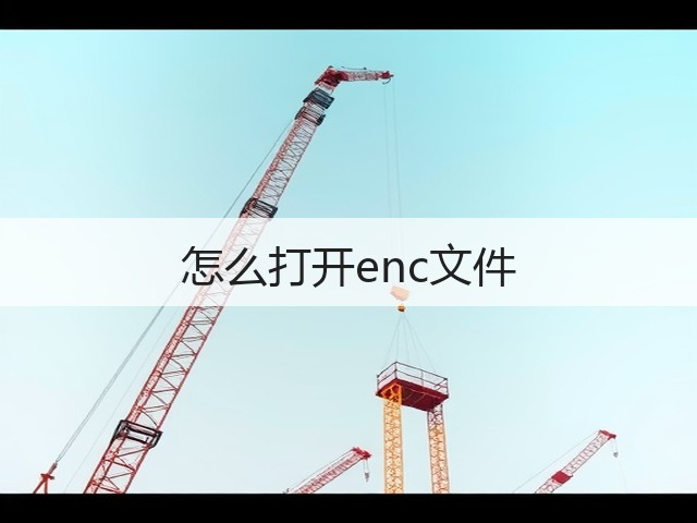 怎么打开enc文件(图3) 怎么打开enc文件(图3)