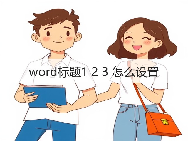 word标题1 2 3 怎么设置(图1)