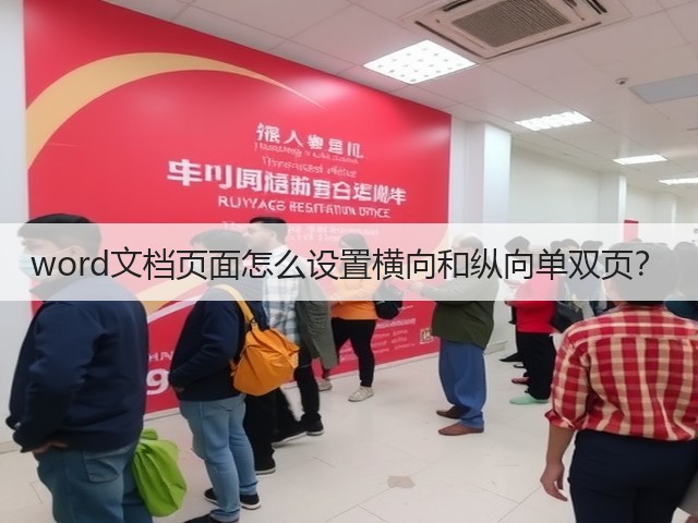 word文档页面怎么设置横向和纵向单双页?(图1) word文档页面怎么设置横向和纵向单双页?(图1)