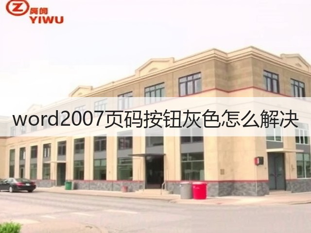 word2007页码按钮灰色怎么解决(图1) word2007页码按钮灰色怎么解决(图1)