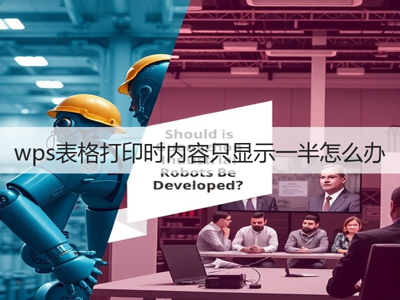 wps表格打印时内容只显示一半怎么办 - 诺云壹观办公网