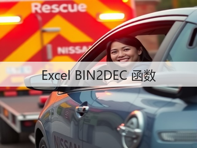 Excel BIN2DEC 函数(图2) Excel BIN2DEC 函数(图2)