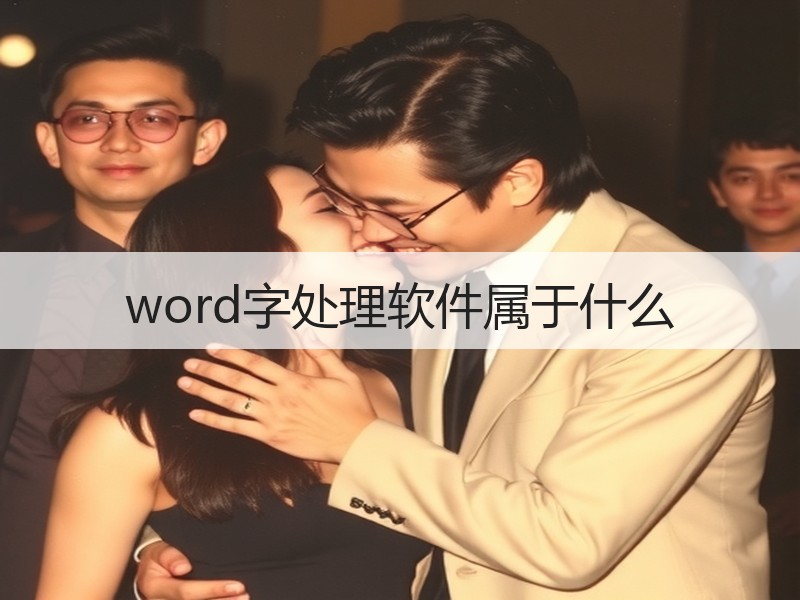 word字处理软件属于什么 - 诺云壹观办公网