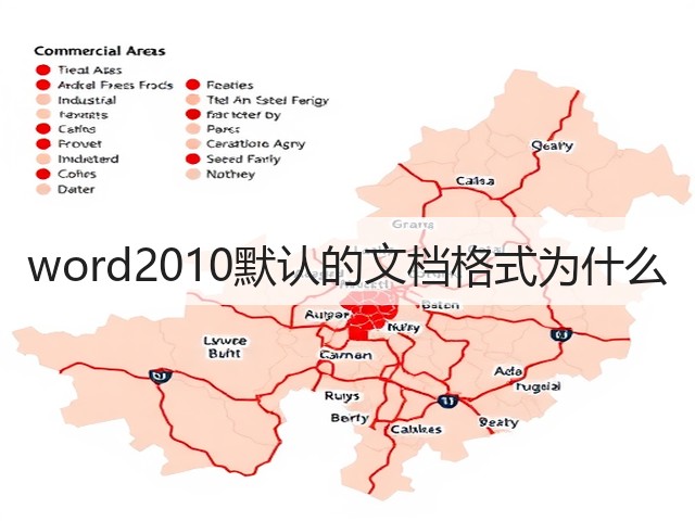 word2010默认的文档格式为什么(图2)
