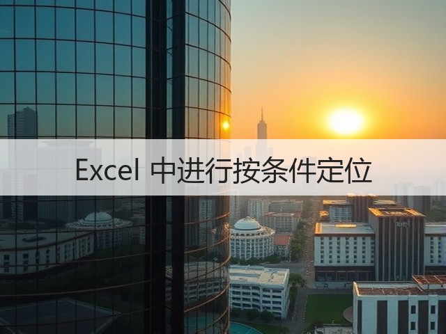 Excel 中进行按条件定位(图3) Excel 中进行按条件定位(图3)