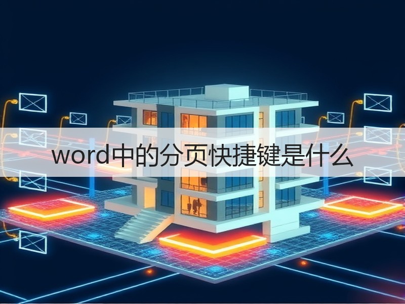 word中的分页快捷键是什么 - 诺云壹观办公网