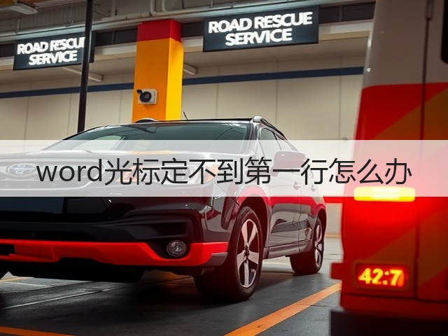 word光标定不到第一行怎么办(图2) word光标定不到第一行怎么办(图2)