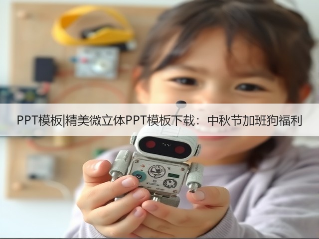 PPT模板|精美微立体PPT模板下载:中秋节加班狗福利(图3) PPT模板|精美微立体PPT模板下载:中秋节加班狗福利(图3)