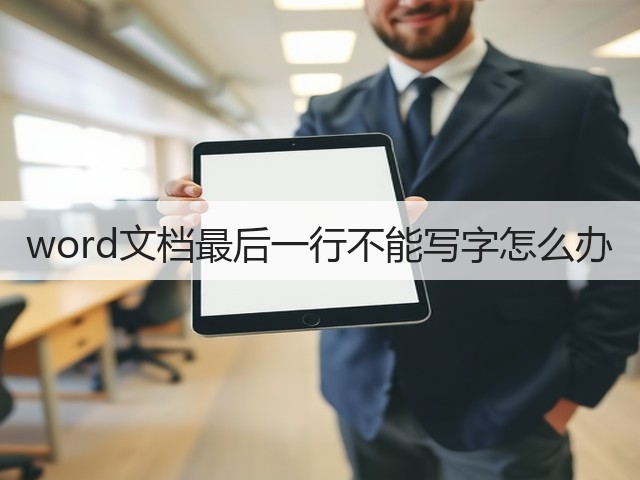 word文档最后一行不能写字怎么办(图3)