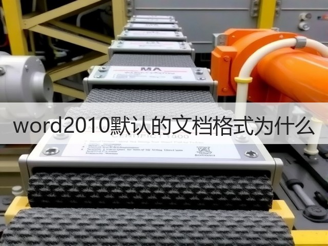 word2010默认的文档格式为什么(图3)