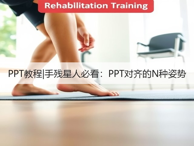 PPT教程|手残星人必看:PPT对齐的N种姿势(图3) PPT教程|手残星人必看:PPT对齐的N种姿势(图3)