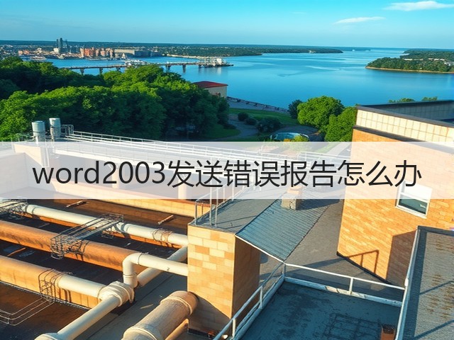 word2003发送错误报告怎么办(图2) word2003发送错误报告怎么办(图2)