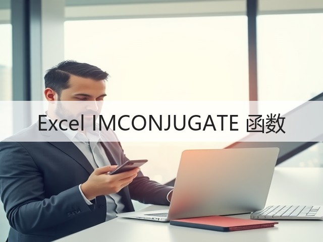 Excel IMCONJUGATE 函数(图1) Excel IMCONJUGATE 函数(图1)