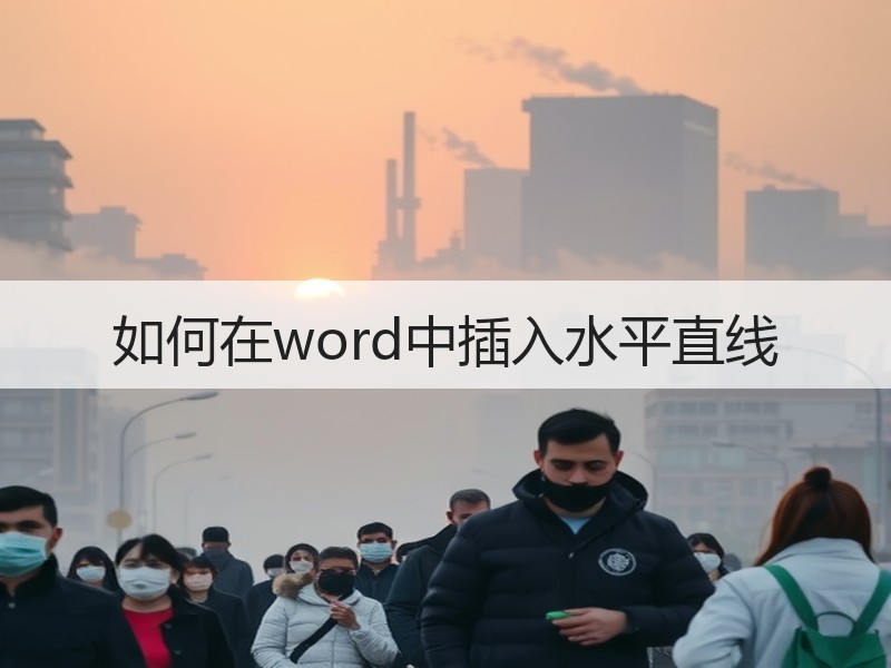 如何在word中插入水平直线 - 诺云壹观办公网