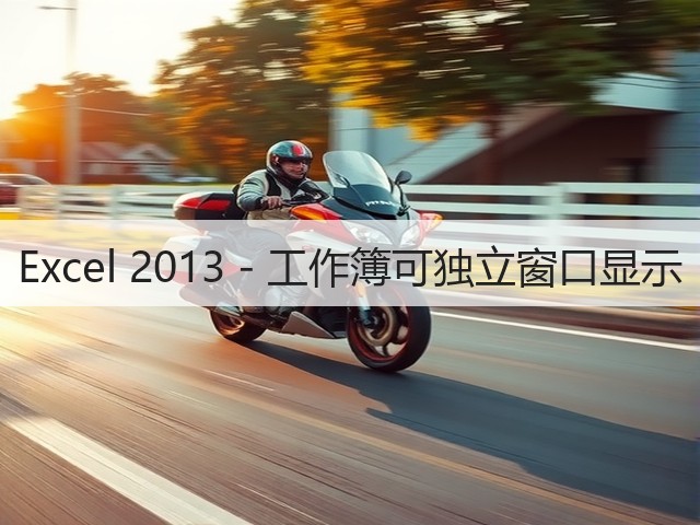 Excel 2013 - 工作簿可独立窗口显示(图2) Excel 2013 - 工作簿可独立窗口显示(图2)
