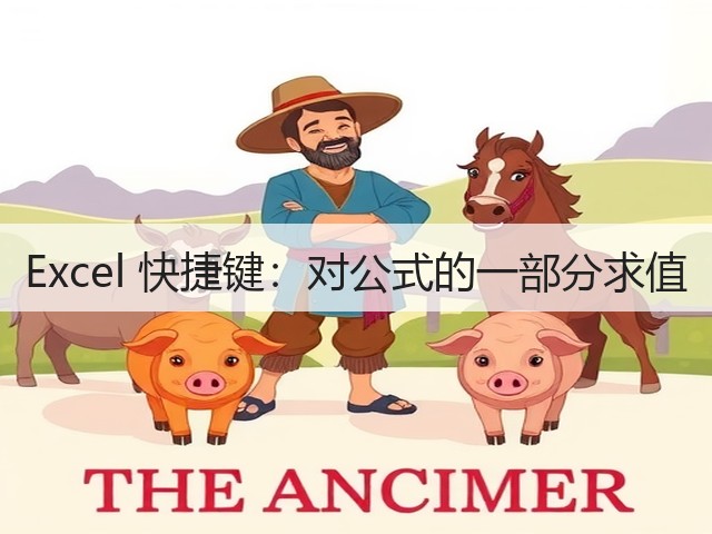 Excel 快捷键:对公式的一部分求值(图2) Excel 快捷键:对公式的一部分求值(图2)