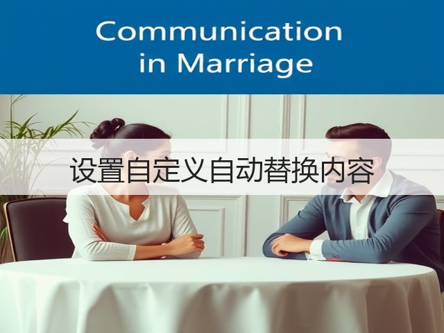 设置自定义自动替换内容(图3) 设置自定义自动替换内容(图3)