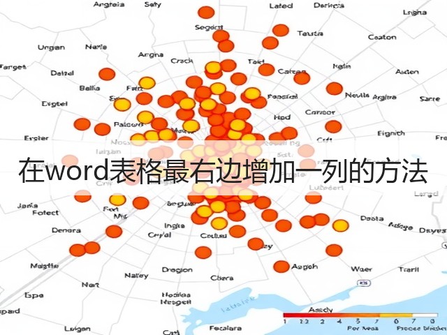 在word表格最右边增加一列的方法(图2) 在word表格最右边增加一列的方法(图2)