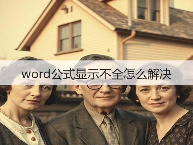 word公式显示不全怎么解决(图2)