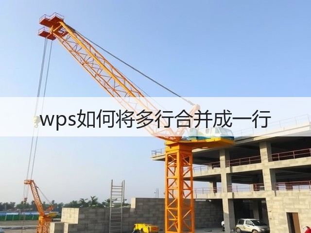 wps如何将多行合并成一行(图2)