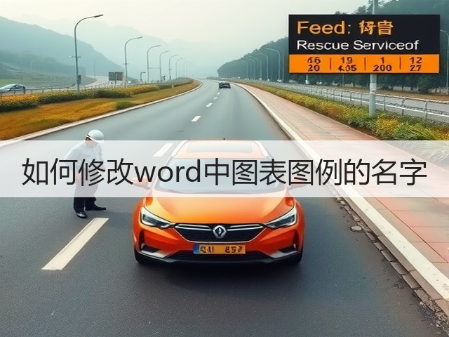如何修改word中图表图例的名字(图1)