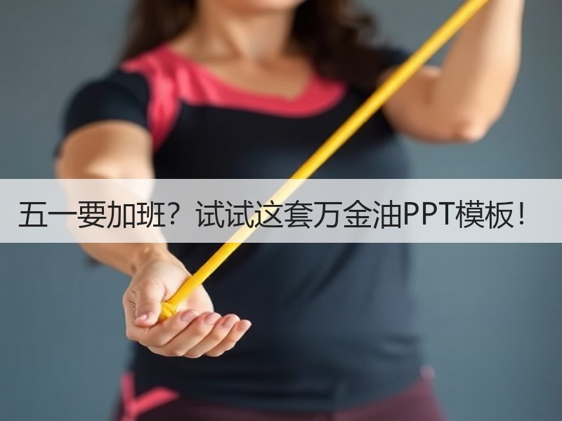 五一要加班？试试这套万金油PPT模板！ - 诺云壹观办公网