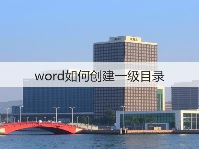 word如何创建一级目录(图1) word如何创建一级目录(图1)