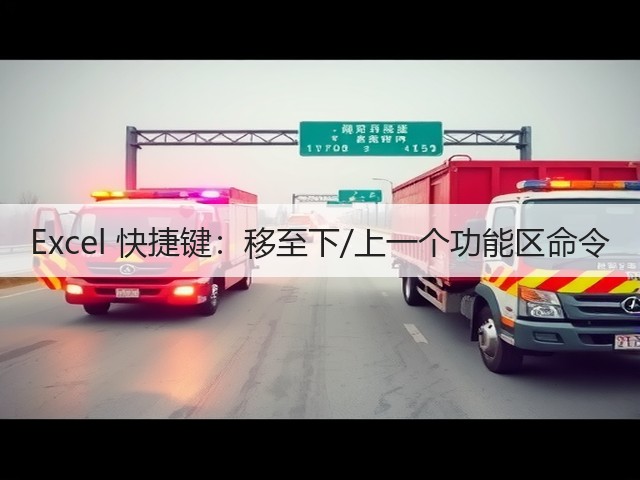 Excel 快捷键:移至下/上一个功能区命令(图1) Excel 快捷键:移至下/上一个功能区命令(图1)
