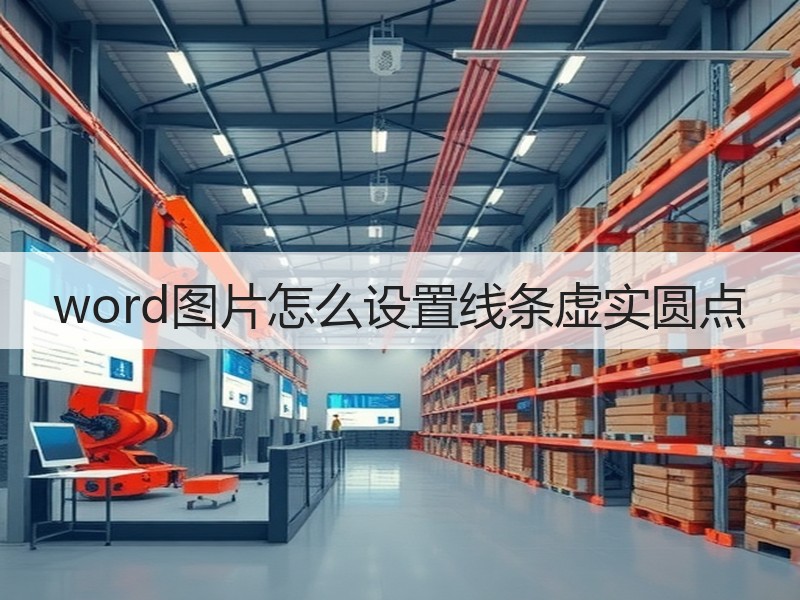 word图片怎么设置线条虚实圆点 - 诺云壹观办公网