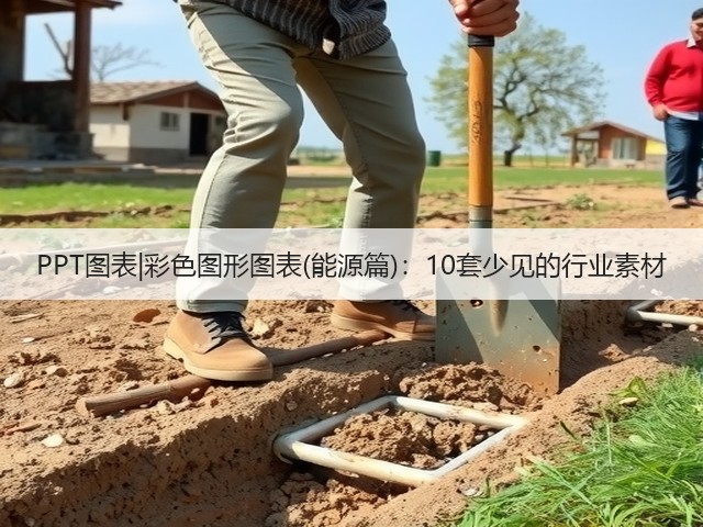 PPT图表|彩色图形图表(能源篇):10套少见的行业素材(图1) PPT图表|彩色图形图表(能源篇):10套少见的行业素材(图1)