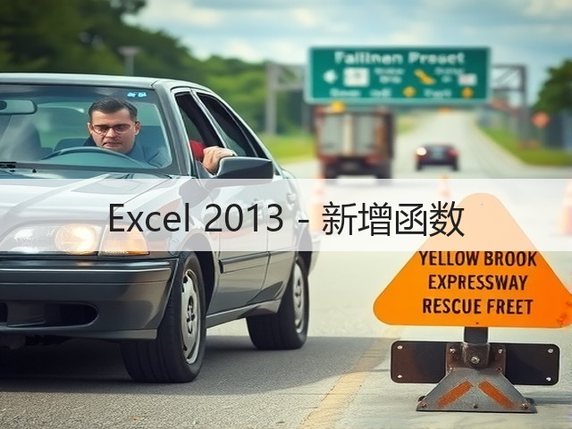 Excel 2013 - 新增函数(图3) Excel 2013 - 新增函数(图3)