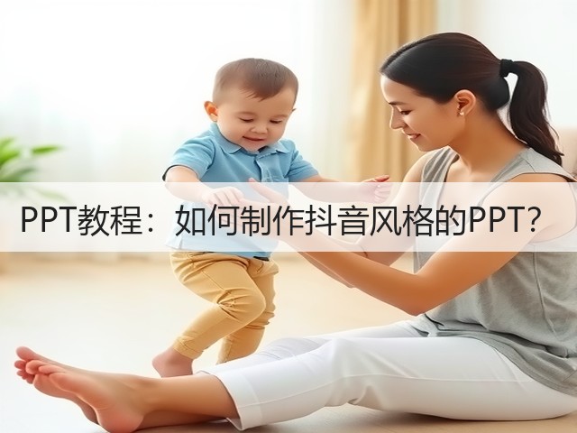 PPT教程:如何制作抖音风格的PPT?(图1) PPT教程:如何制作抖音风格的PPT?(图1)