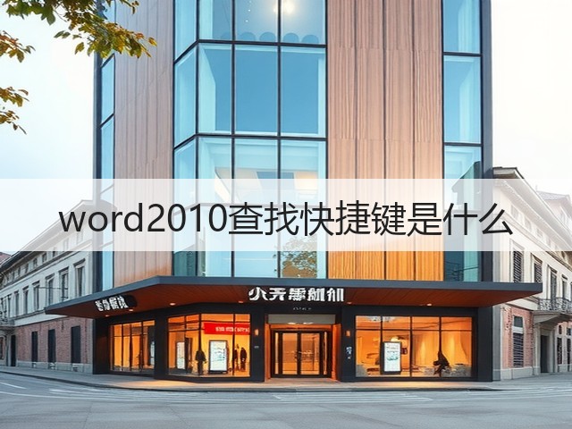 word2010查找快捷键是什么(图1)
