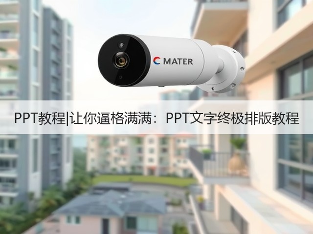 PPT教程|让你逼格满满：PPT文字终极排版教程(图1)